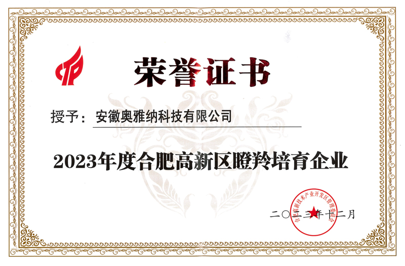 2023高新区瞪羚培育企业